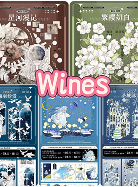 分装胶带 WINES 星河漫记 繁樱妍白 翎羽怜爱 幽夜梦愿 圣城沐雪