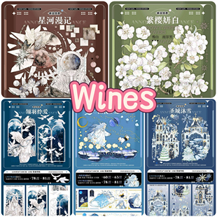 星河漫记 WINES 繁樱妍白 翎羽怜爱 圣城沐雪 分装 幽夜梦愿 胶带