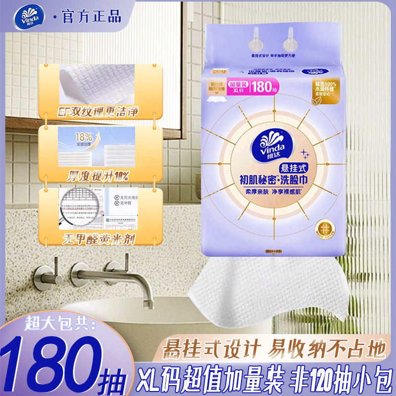 维达洗脸巾180抽悬挂式擦洗脸巾