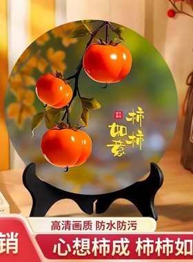 【加厚款】柿柿如意摆件现代装饰画办公室桌面玄关酒柜摆台送佳礼