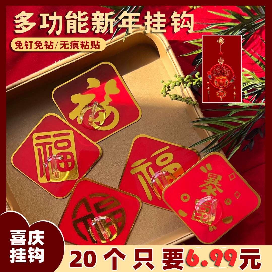 福字红色喜庆挂钩强力粘胶免打孔粘钩无痕灯笼承重门挂中国结钩子