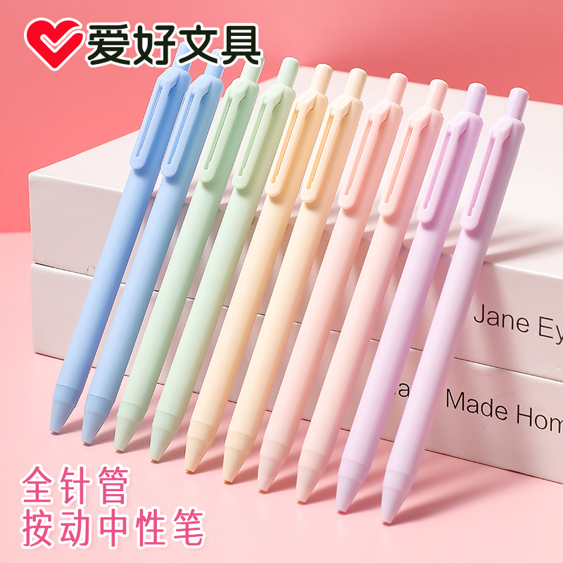 爱好马卡龙色系按动中性笔