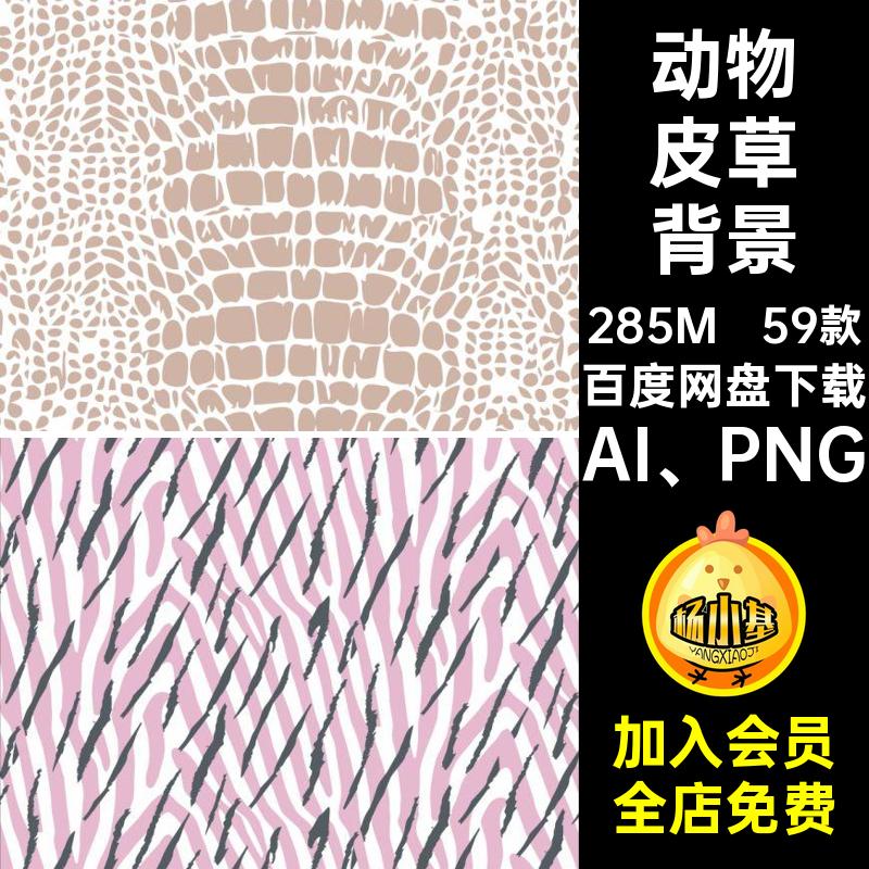 59款皮草背景图案AI PNG免源文件印花纹理豹纹斑马动物抠矢量