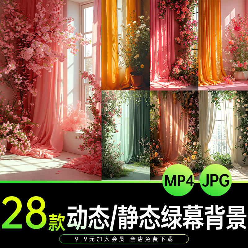 时尚窗帘鲜花动态视频背景梦幻室内mp4设计jpg图片绿幕直播间素材