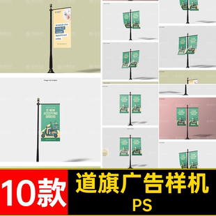 户外路旗道旗灯杆旗帜广告海报vi效果图展示样机PSD设计素材模板