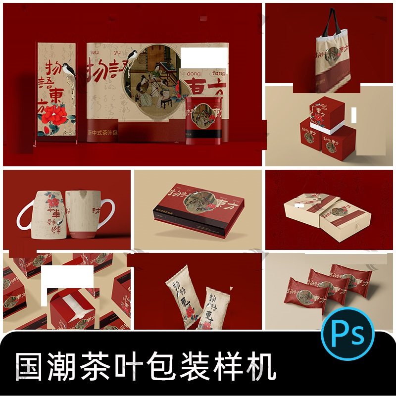 国潮茶叶品牌礼品盒包装盒子茶叶包文创样机贴图设计素材psd模板