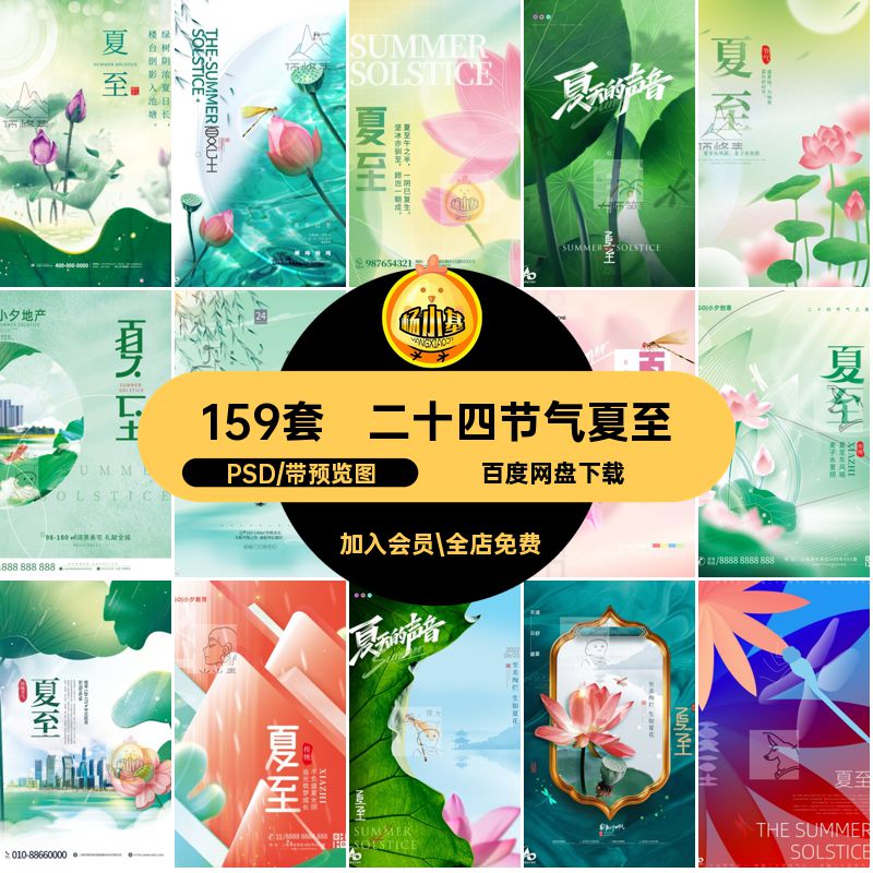 企业推广夏至PSD24素材二十四节气模版插画宣传海报设计节日地产