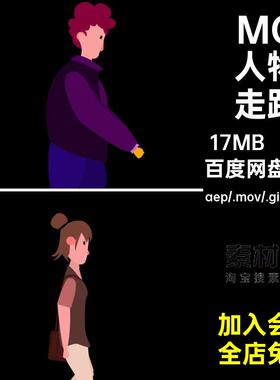 MG动画卡通人物走路男孩女孩男人女人AE源文件透明GIFMOVPR素材