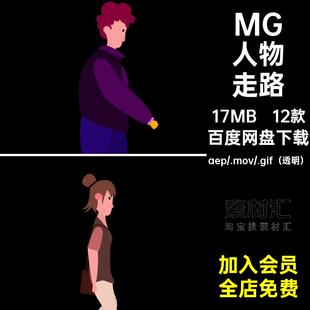 MG动画卡通人物走路男孩女孩男人女人AE源文件透明GIFMOVPR素材