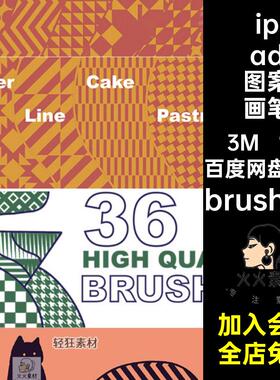 无缝几何图案画笔brushset手几何图形装饰素材procreateipad艺术