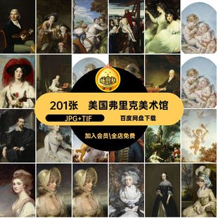 美国弗里克美术馆藏画合集·JPG TIF电子版静物幅素材高清人物