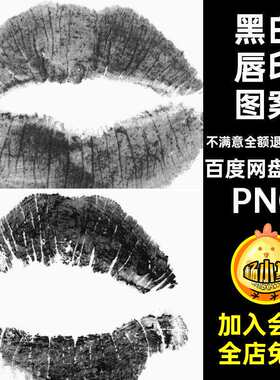 情人节唇印图案拼贴黑抠黑白唇印图案图片素材可PNG免口红吻痕