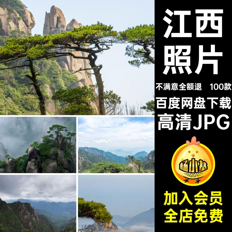 江西风景摄影高清JPG100款封面自然景点打卡三图片素材青山照片