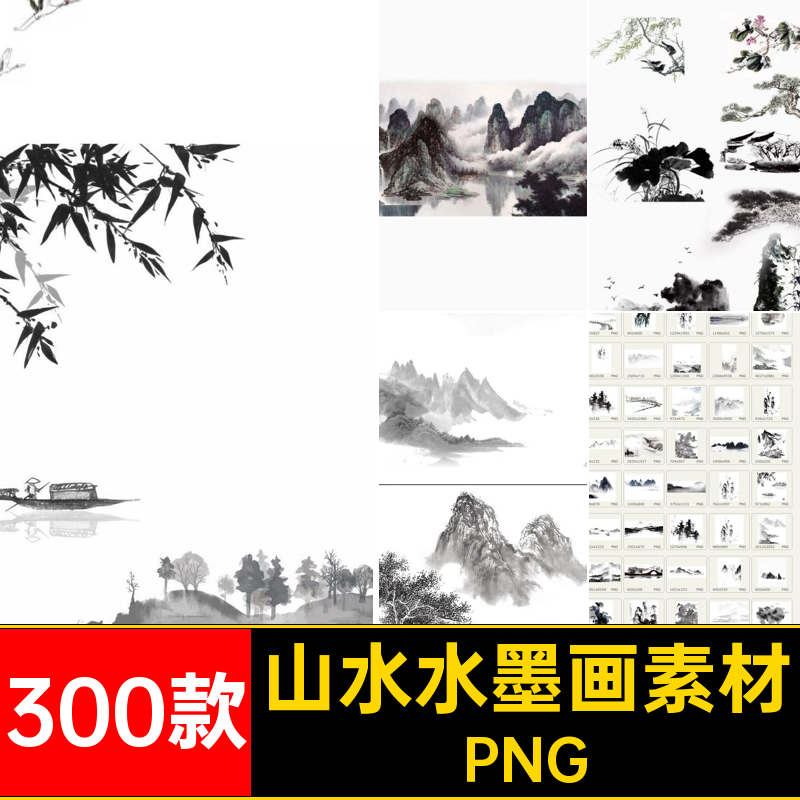 300款古风水墨画素材合集中国新PNG背景山水画设计PS风景免抠款