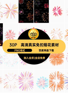 烟花秀花素材PNG格式五彩缤纷烟火后期款真实高清30P绚丽多彩免