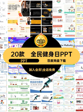 全民健身日PPTPPT体育精神女排弘扬身心健康科学运动20款营养课件
