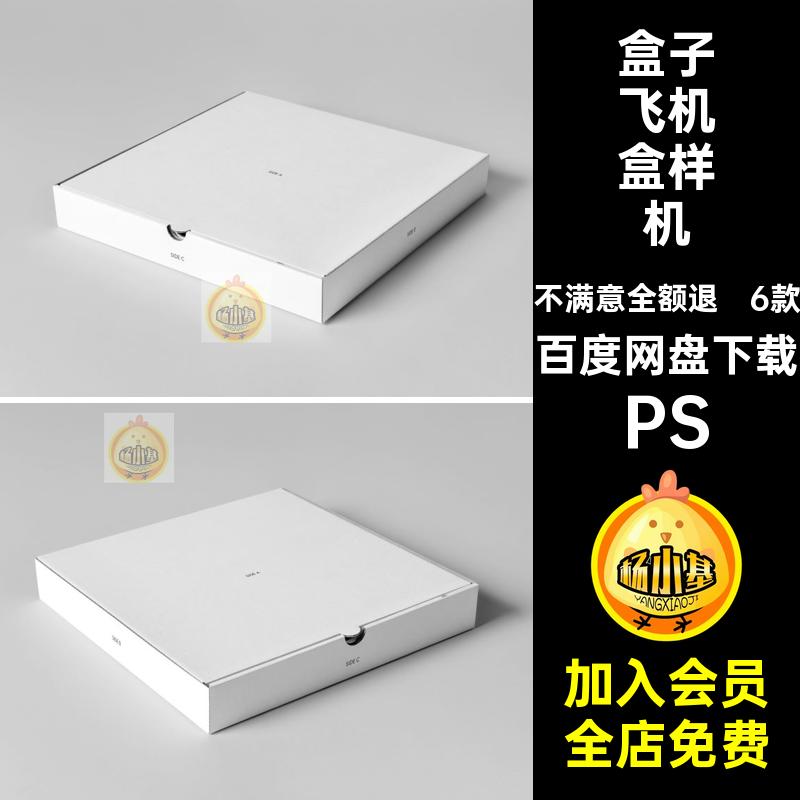 6款披萨飞机盒样机PS盒子包装纸盒外卖食品正方形贴图模板PSD模板