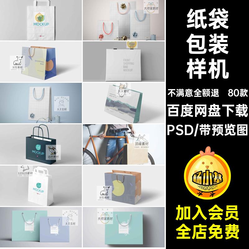 手提袋包装样机PS创意贴图智能贴图素材VI高端纸袋购物效果图PSD