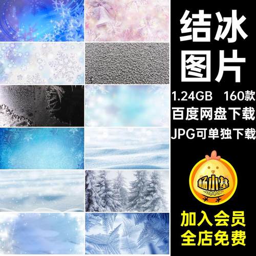 160款结冰图片冰冻图片素材冬季底纹白雪JPG可单独下载背景海报