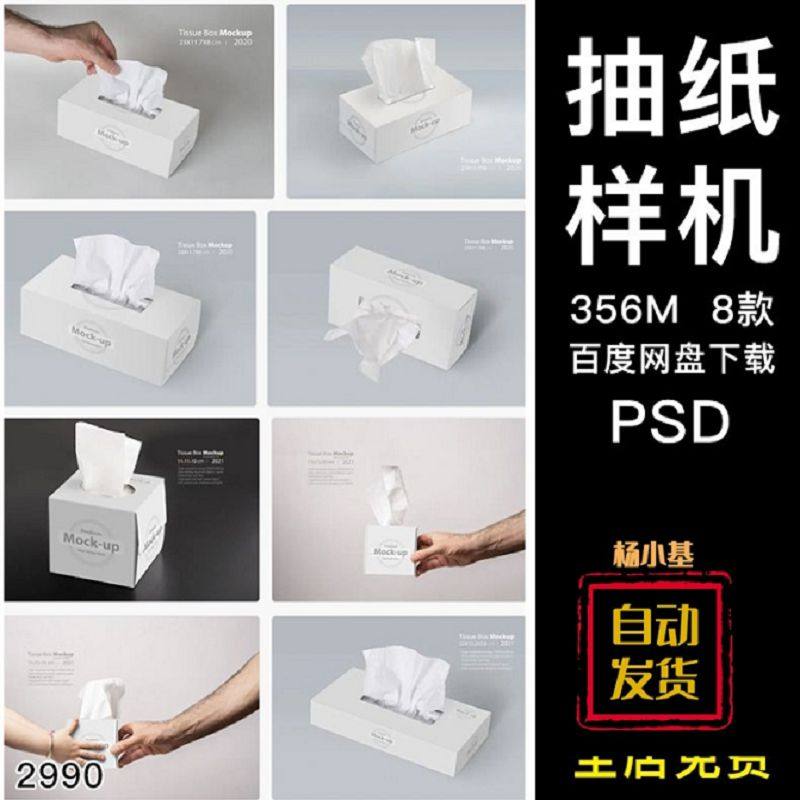样机装抽纸纸盒psd作品智能贴图PSD纸巾盒素材场景展示效果