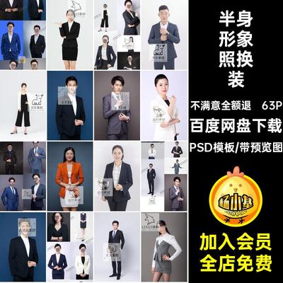 男女职业形象照半身正装服饰素材证件照换装衣服PSD免扣模板