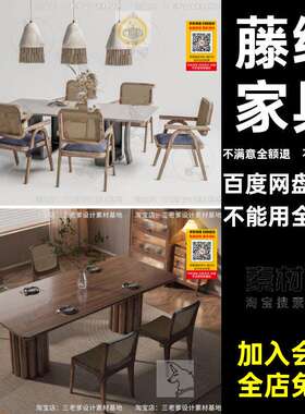 奶油风模型隔断餐桌实木家具柜子寂沙发家居su椅子藤编侘客厅茶