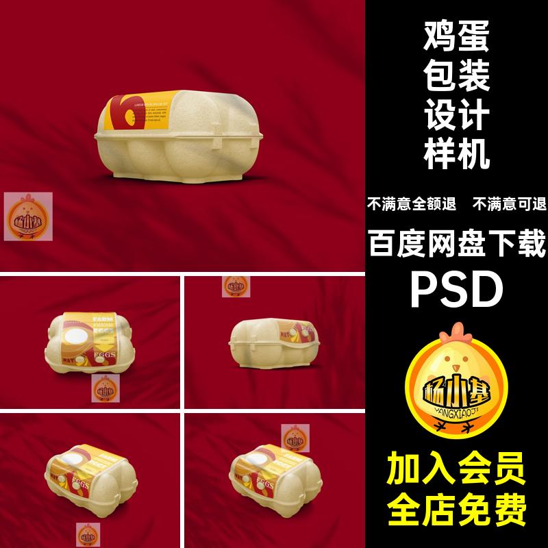 超市鸡蛋盒包装盒托盘标签效果图展示PS智能贴图样机设计素材PSD