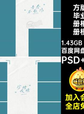 方版毕业册相册模板素材季文艺20P排版高中PS照片寸清新NNN清新