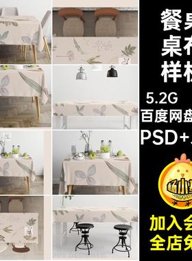 桌布样机棉布pspvc14个3D贴图圆桌餐桌长方ps14个桌布样机长方