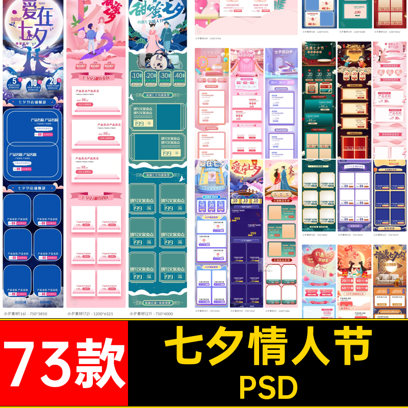 七夕情人节首页机端促销活动73款淘宝板手电商PSD浪漫天猫模PSD