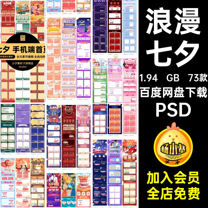 浪漫七夕73款板手模七夕情人节PSD电商促销活动机端淘宝首页天猫