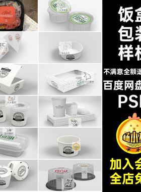 47张保鲜盒包装样机餐饮效果图包盒一次性打包装盒psdPSD外卖饭盒