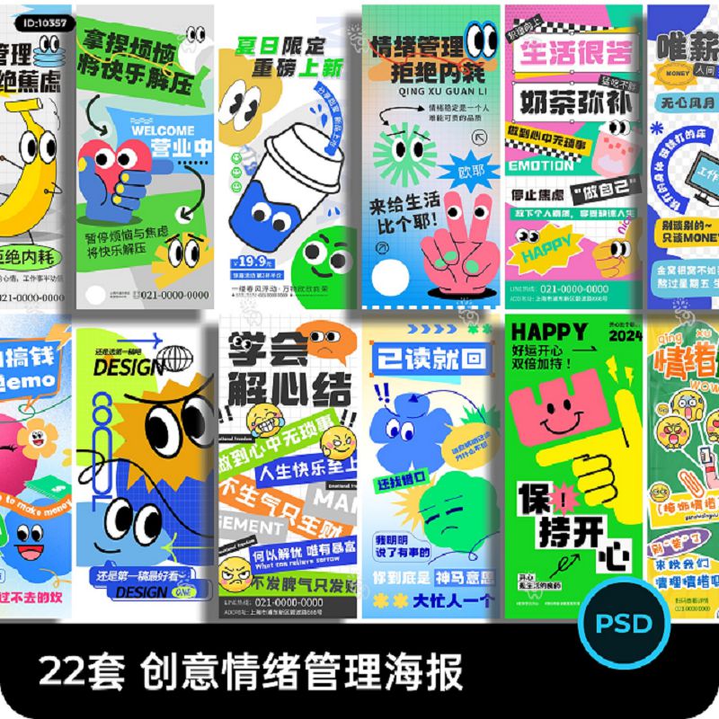潮流创意趣味情绪管理表情包贴纸风产品宣传海报模板PSD设计素材