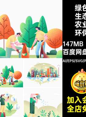 绿色生态农业环保插画FigmaAI高清设计10款矢量素材PN