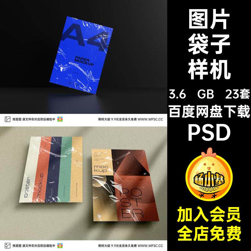 图片袋子样机PSD23套塑料袋psd装饰透明海报A4模板平面效果psd