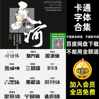 创意字体合集ai包设计广告素材标题procreate卡通书法古风ps毛笔