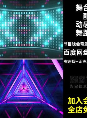 科目三炫酷动感舞蹈背景32个网红舞台大屏素材led江湖一笑歌曲