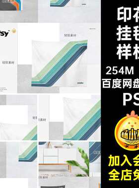 毯子挂毯贴图样机PS印花智能4款客厅PSD毛毯装饰图案墙壁毯
