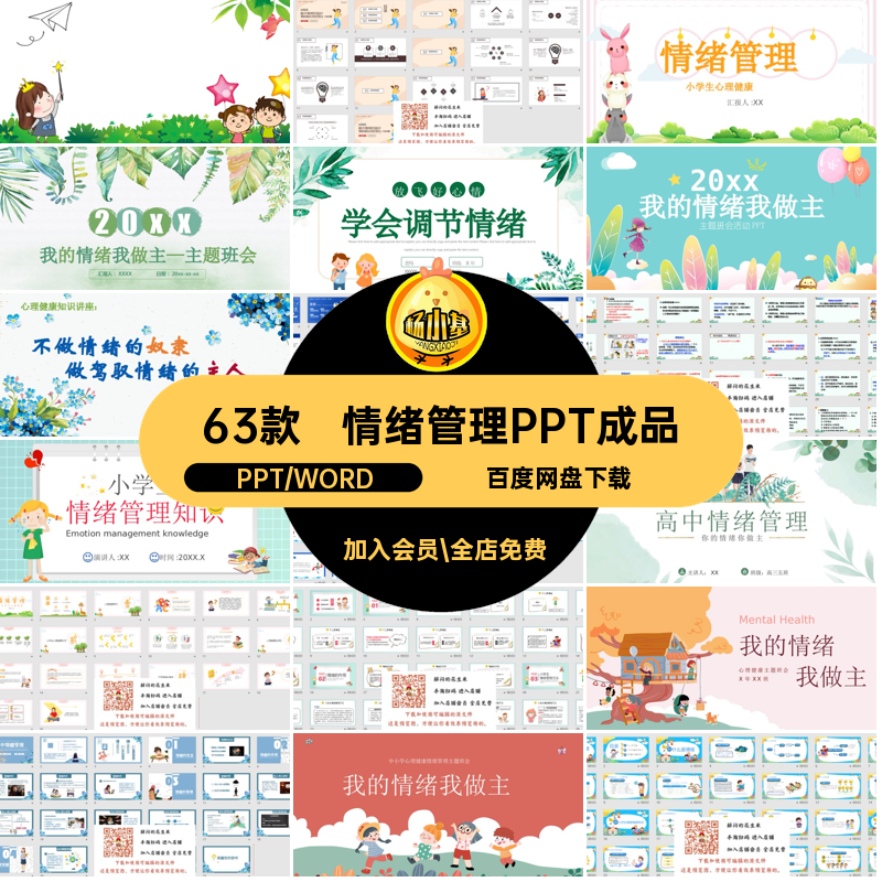 63款中小学生情绪管理ppt课件素材心理健康的做班会主题成品主人