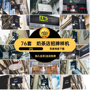 餐饮门头样机高端奶茶店76套店面PS素材效果图PSD贴图模板酒吧