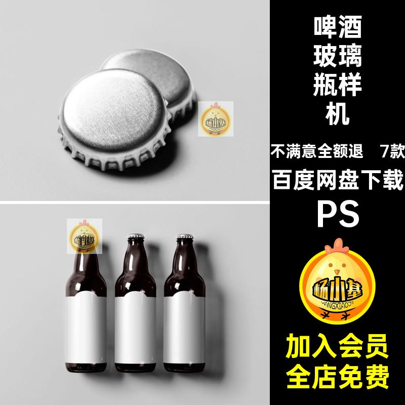 啤酒玻璃瓶包装瓶子瓶盖品牌vi展示效果图贴图psd设计素材样机ps