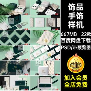 22款饰品手饰样机包装纸psd珠宝智能高端品牌VI袋PSD盒贴图品牌