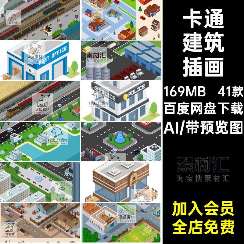 房屋建筑插画设计AI繁华2.5D素材矢量卡通手绘源文件41款都市城市