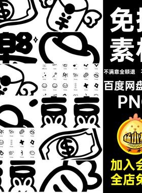 简约文字免抠手帐抠图线条黑色透明底PNGpng圈贴纸应援素材饭电子