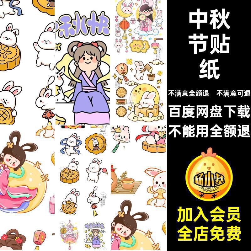 中秋嫦娥贴纸中秋节素材账PS卡通元素传统设计中秋贴纸元素玉兔