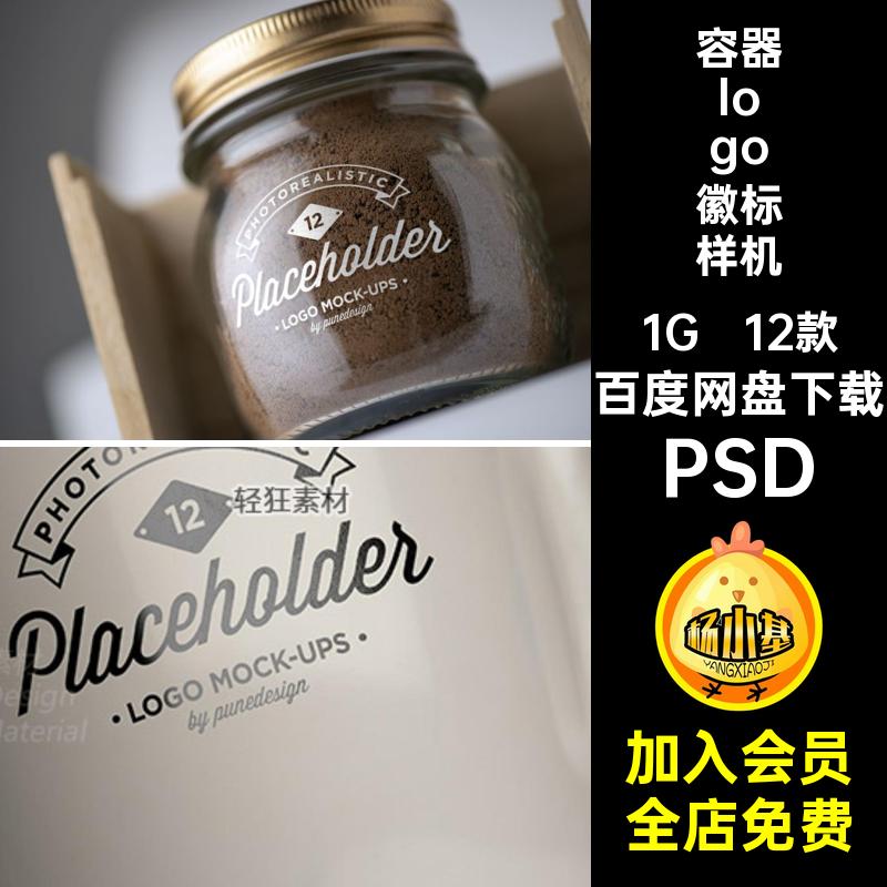 密封罐徽标样机PSD容器玻璃12款杯子贴图标志智能酒瓶PSDlogoPSD