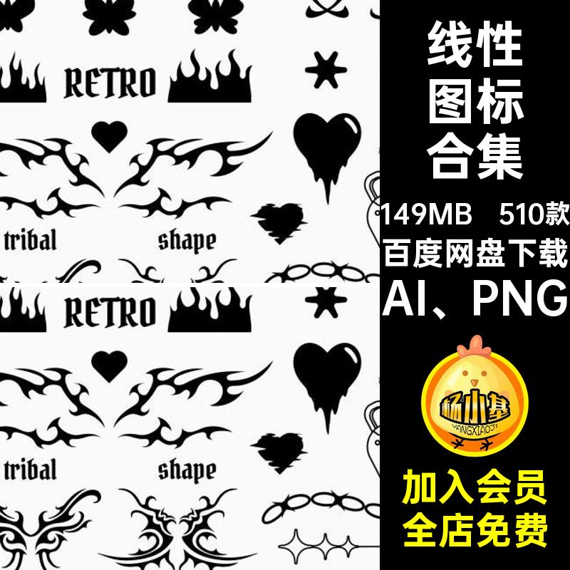 Y2K图标合集AI PNG510款素材抠图案几何免潮流简约线性矢量icon