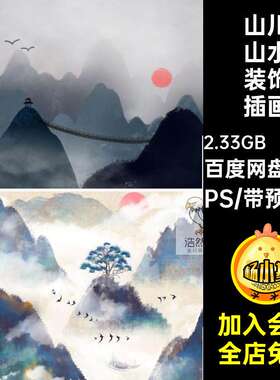 插画大气水墨日出山水山川树木彩色古典意境装饰中国风PSD素材