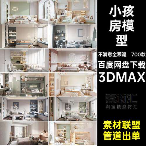 女孩模型3d素材房男孩女孩公主房双人素材700款双人3DMA