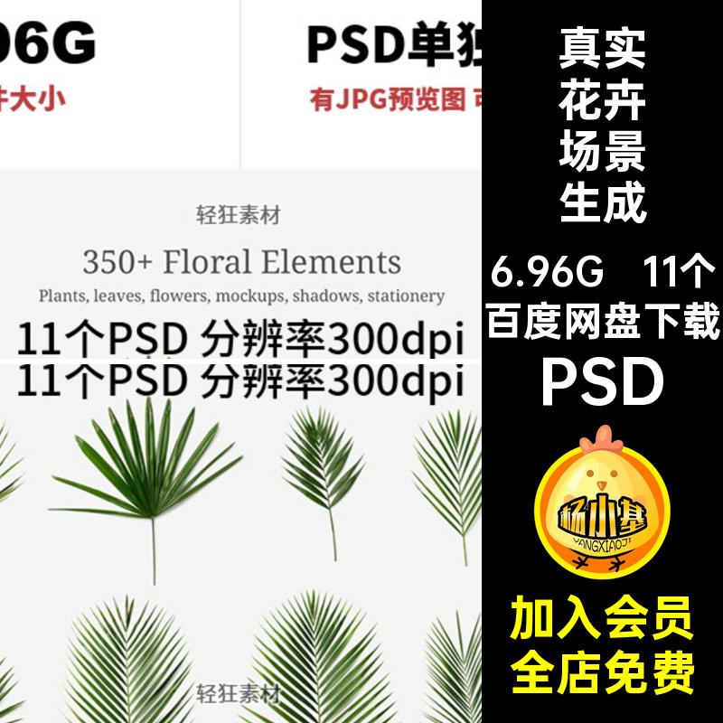 真实花卉场景生成PSD植物11个树枝花瓣装饰分层元素鲜花绿植花瓣